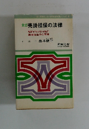 全訂売掛担保の法律 