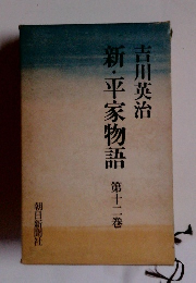 新・平家物語12