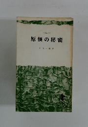 原価の秘密