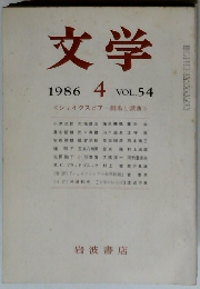 文学1986年4月号　VOL.54