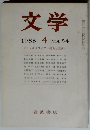 文学1986年4月号　VOL.54