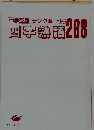 四字熟語288