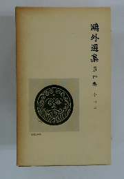 ?外選集　第四巻　小説四