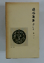 ?外選集　第四巻　小説四