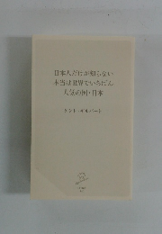 日本人だけが知らない本当は世界でいちばん人気の国日本