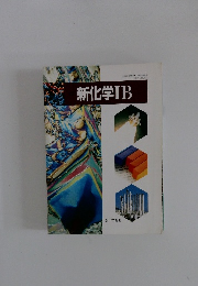 新化学IB
