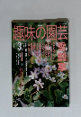 趣味の園芸　2002年3月号　