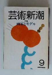 芸術新潮 特集 画家とモデル