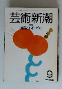 芸術新潮 特集 画家とモデル