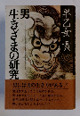 生男生きざまの研究