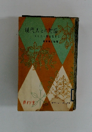 現代人との対話