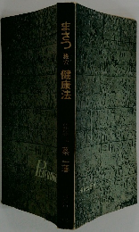まさつ 経穴 健康法