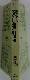 調査がおしえた頭のいい銀行利用法