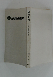 念力入門 君も奇蹟を行なえる