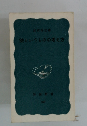 法というものの考え方