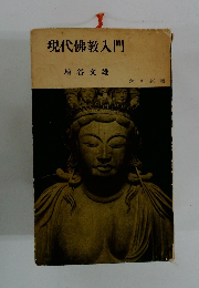 現代佛教入門