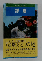 BLUE　GUIDE　鎌倉