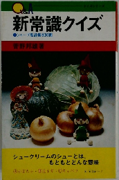 新常識クイズ