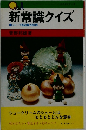 新常識クイズ