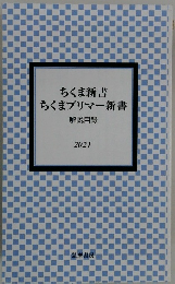 ちくま新書 ちくまプリマー新書 解説目録 2021