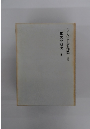 トインビー著作集 3　歴史の研究　3