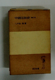 中国法制史　