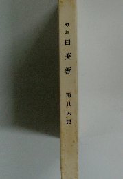 句集白芙蓉　雨貝人語