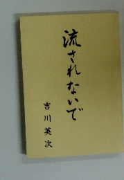 流されないで