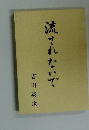流されないで