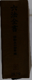 六法全書書　昭和五十四年版　1979