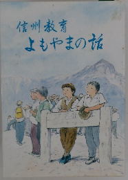 信州教育よもやまの話