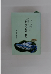 「あすなろの家」物語