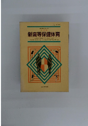 新高等保健体育
