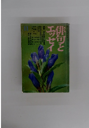 俳句とエッセイ　　特集草田男俳句の青春性