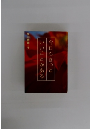 今日もきっと いいことがある