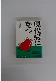 現代病に克つ