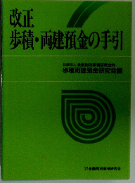 改正 歩積・両建預金の手引