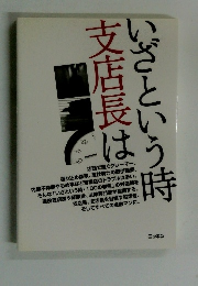 いざという時支店長は