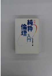 純粋倫理入門