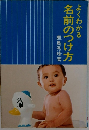 名前のつけ方 よくわかる