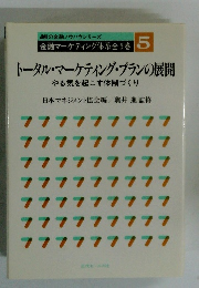 JMI の金融ノウハウシリーズ 金融マーケティング体系全5巻 5