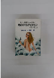 もっと長生きするために奇跡のマルチビタミン