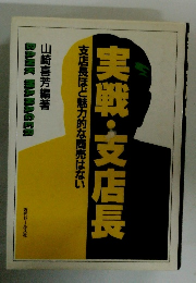 実戦・支店長　