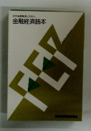 信用金庫職員のための 金融経済読本