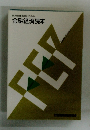 信用金庫職員のための 金融経済読本