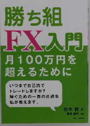 勝ち組 FX入門月100万円を 超えるために