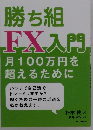 勝ち組 FX入門月100万円を 超えるために