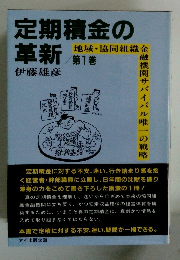 定期積金の革新 第1巻