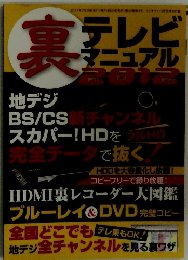 裏モノJAPAN　2012　