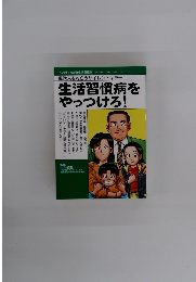 生活習慣病を やっつけろ!